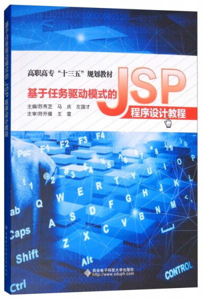 基于任务驱动模式的JSP程序设计教程