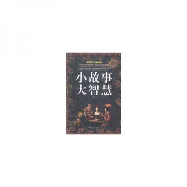 小故事 大智慧 成功學(xué) 林書瑤編 新華正版