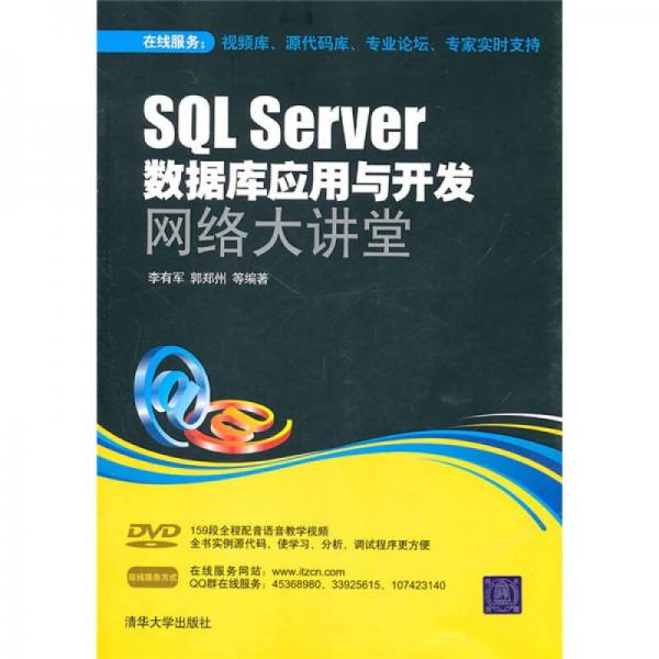 SQL Server数据库应用与开发网络大讲堂