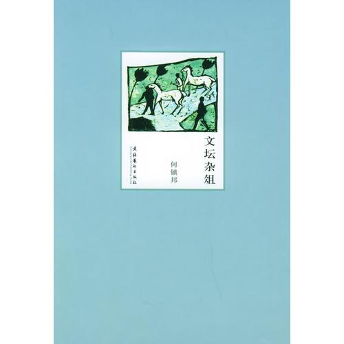 文壇雜俎