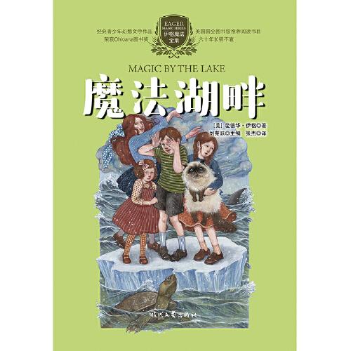 伊格魔法全集：魔法湖畔