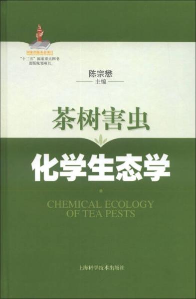 茶树害虫化学生态学