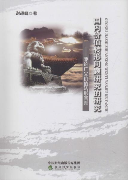 國內(nèi)價值轉(zhuǎn)形問題研究的研究——兼論廣義價值轉(zhuǎn)形問題 