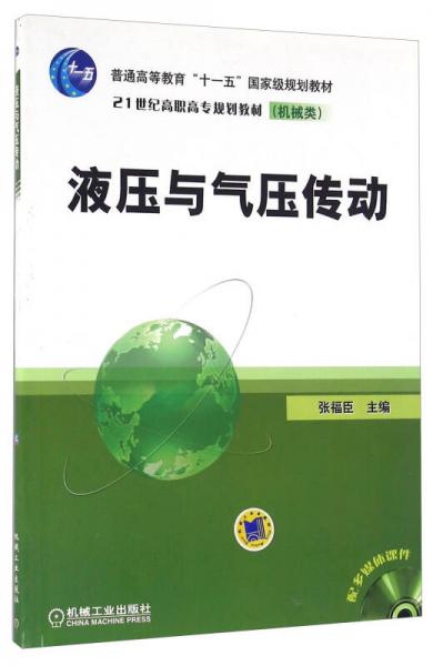 液壓與氣壓傳動(dòng)