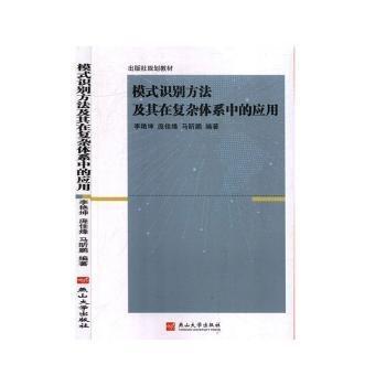 全新正版圖書 模式識別方法及其在復(fù)雜體系中的應(yīng)用李艷坤燕山大學(xué)出版社9787811427974