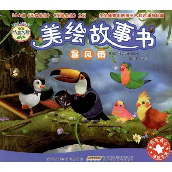 小鳥(niǎo)3號(hào)美繪故事書(shū)：暴風(fēng)雨