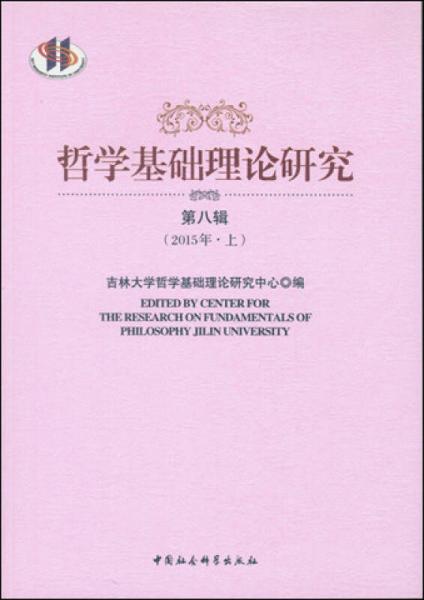 哲學基礎(chǔ)理論研究（第8輯）（2015年上）