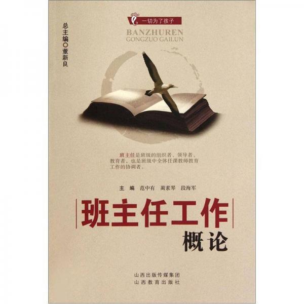 班主任工作概論