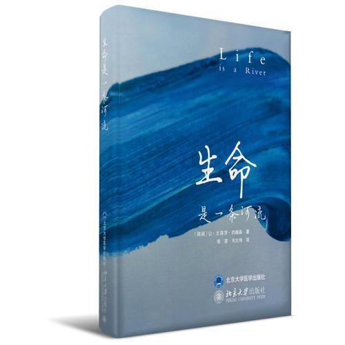 生命是一条河流