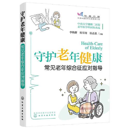 守護老年健康——常見老年綜合征應(yīng)對指導(dǎo)