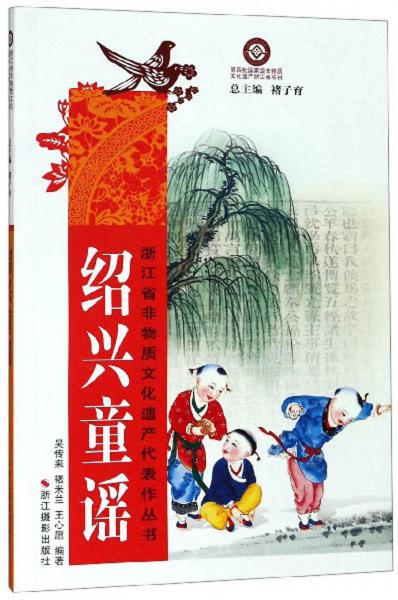 紹興童謠/浙江省非物質(zhì)文化遺產(chǎn)代表作叢書