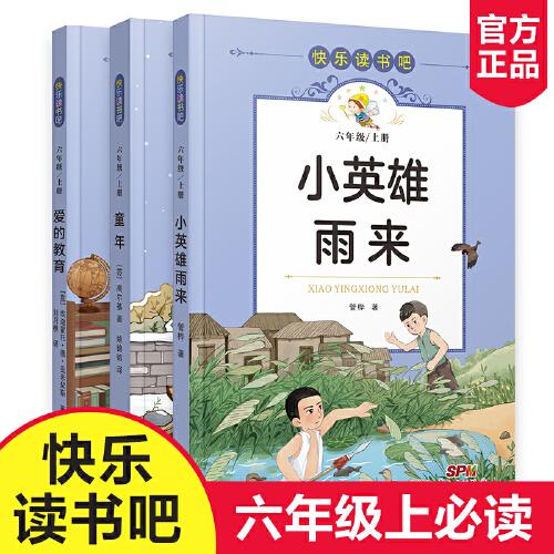 快樂讀書吧六年級(jí)上（3冊(cè)套裝）
