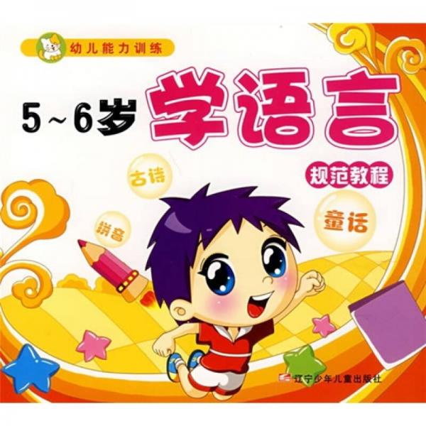 幼兒能力訓(xùn)練：5-6歲學(xué)語(yǔ)言