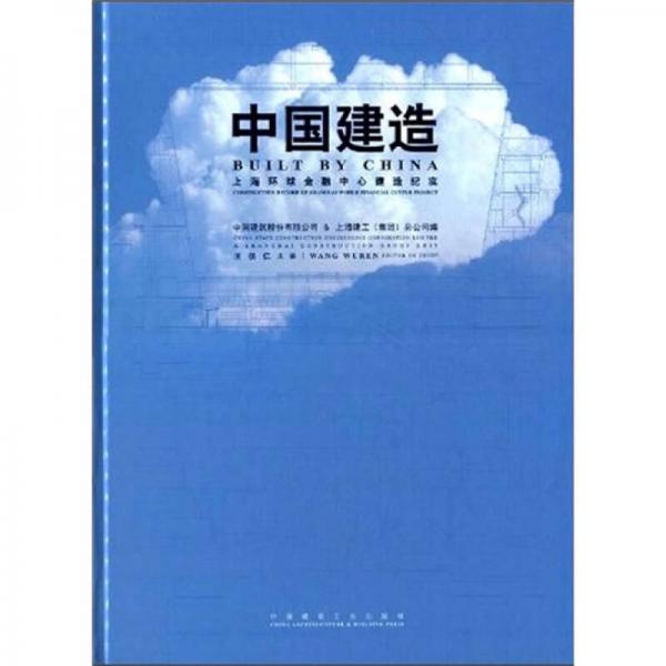 中国建造：上海环球金融中心建造纪实