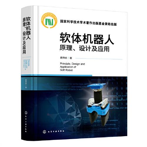 軟體機(jī)器人原理、設(shè)計(jì)及應(yīng)用