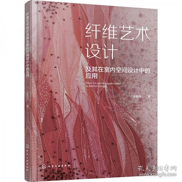 纤维艺术设计及其在室内空间设计中的应用