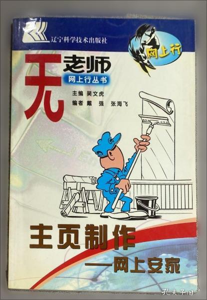 主页制作--网上安家  无老师网上丛书