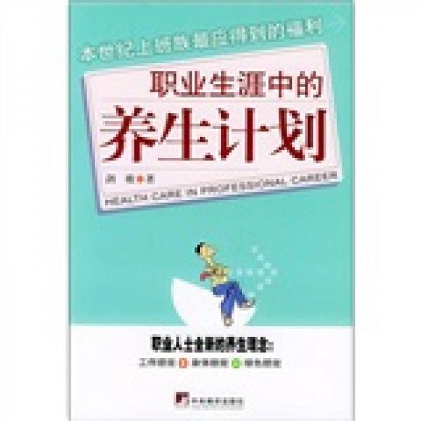 職業(yè)生涯中的養(yǎng)生計劃