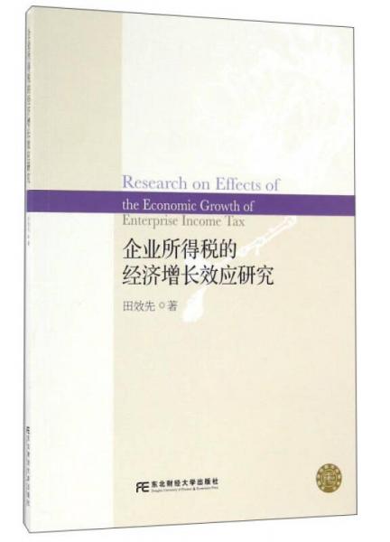 企业所得税的经济增长效应研究