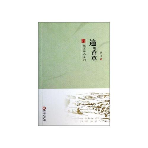 遍地香草