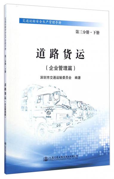 交通运输安全生产管理手册道路货运：企业管理篇（第三分册下册）