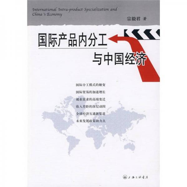 國際產(chǎn)品內(nèi)分工與中國經(jīng)濟(jì)
