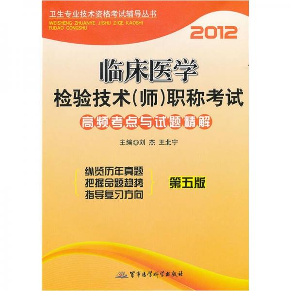 2012臨床醫(yī)學(xué)檢驗(yàn)技術(shù)（師）職稱考試高頻考點(diǎn)與試題精解（第5版）
