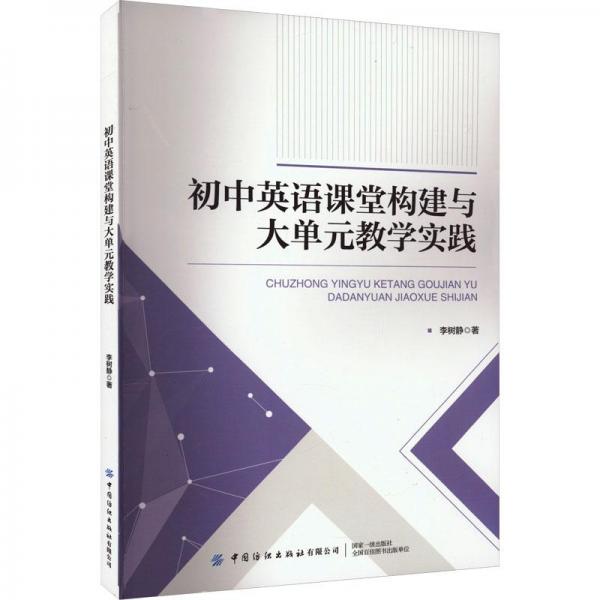 初中英語(yǔ)課堂構(gòu)建與大單元實(shí)踐 教學(xué)方法及理論 李樹(shù)靜 新華正版