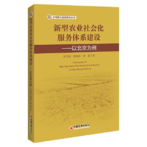 新型农业社会化服务体系建设——以北京为例