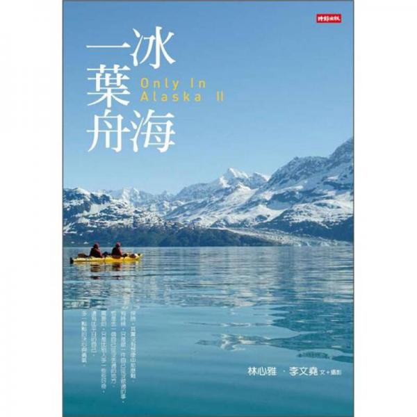 冰海一葉舟Only In Alaska II