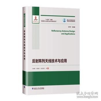 反射陣列天線技術(shù)與應(yīng)用