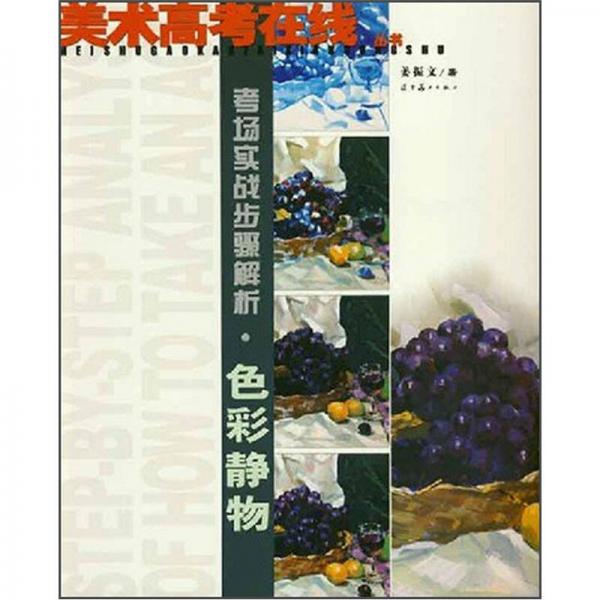 美術(shù)高考在線叢書：考場實(shí)戰(zhàn)步驟解析（色彩靜物）