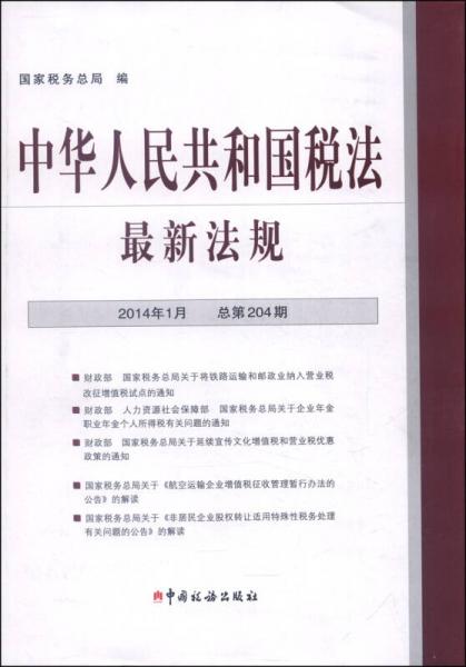 中华人民共和国税法最新法规（2014年1月·总第204期）