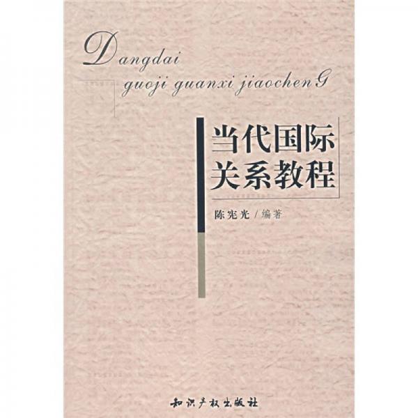 當(dāng)代國(guó)際關(guān)系教程
