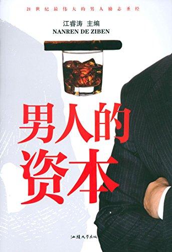 男人的資本