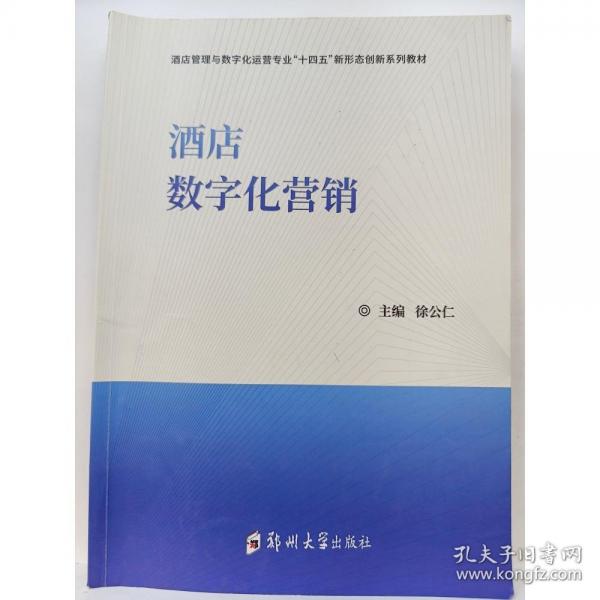 酒店数字化营销