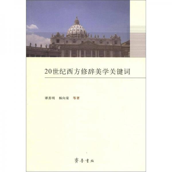 20世紀(jì)西方修辭美學(xué)關(guān)鍵詞