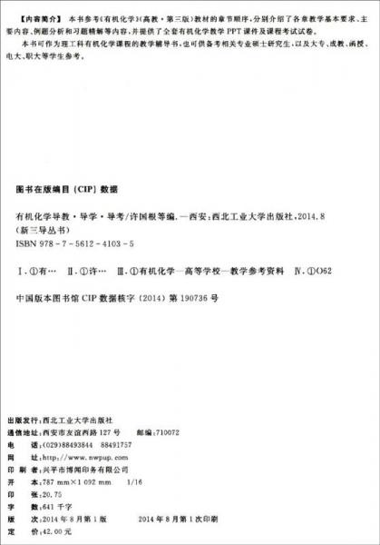 新三导丛书：有机化学导教·导学·导考