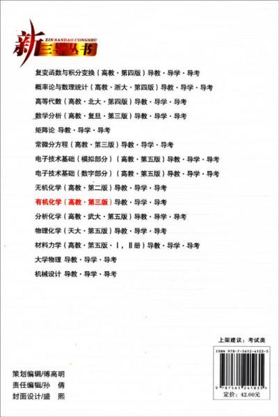 新三导丛书：有机化学导教·导学·导考