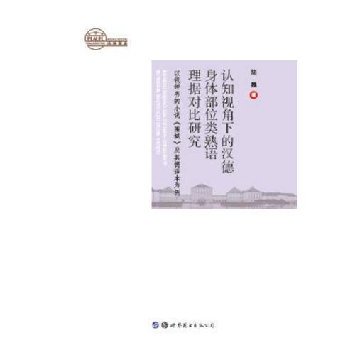 认知视角下的汉德身体部位类熟语理据对比研究——以钱钟书的小说《围城》及其德译本为例