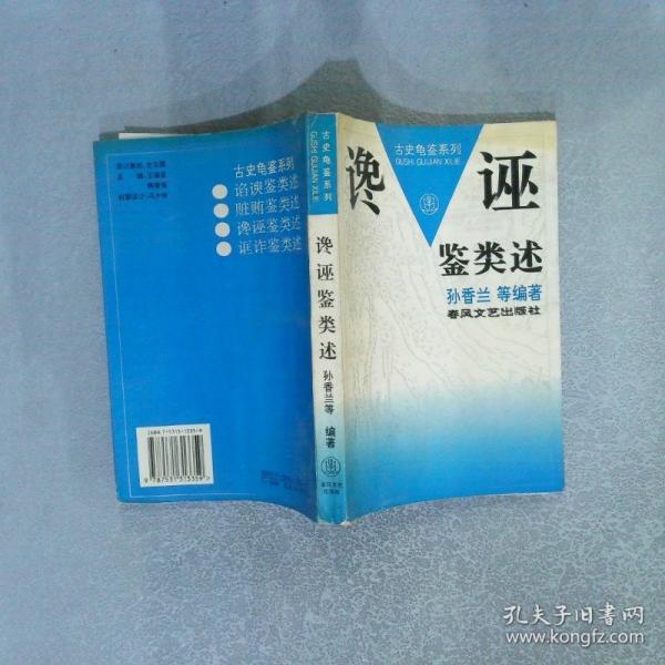 讒誣鑒類述