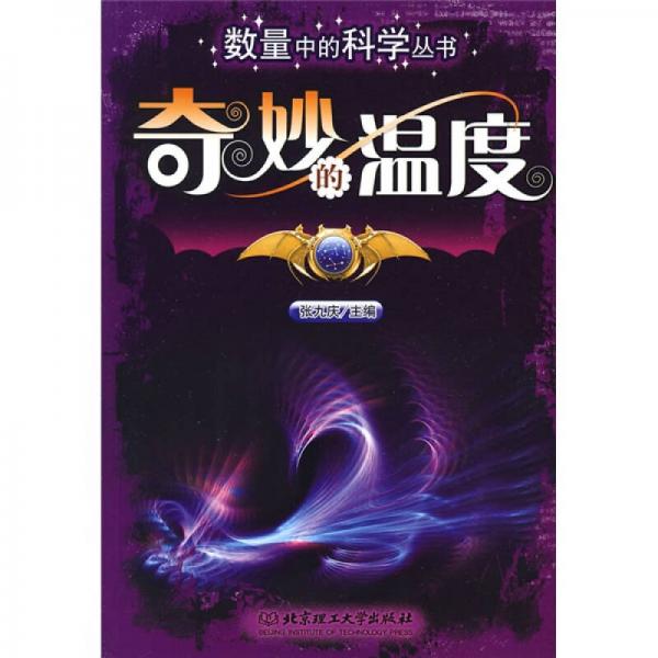 數(shù)量中的科學(xué)叢書：奇妙的溫度