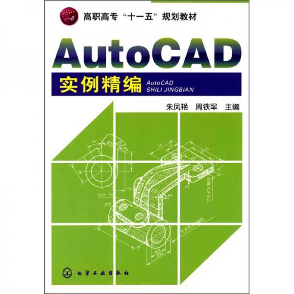 AutoCAD实例精编