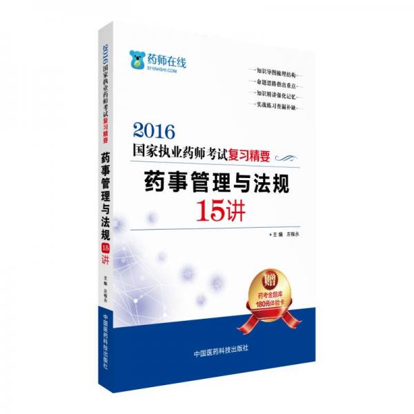 2016执业药师考试用书药师考试复习精要