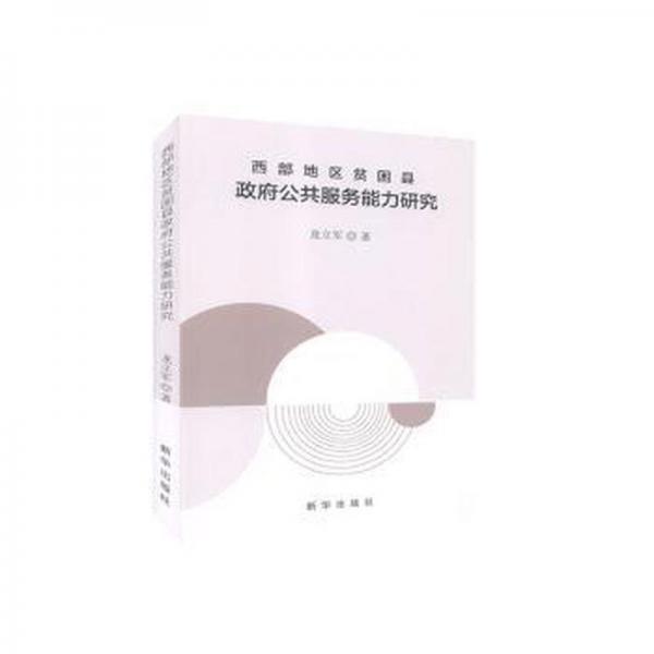 西部地區(qū)貧困縣政府公共服務能力研究