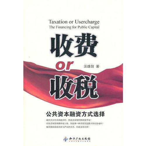 收费or收税－公共资本融资方式选择