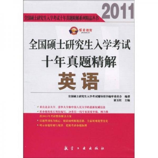 博实教育·2011全国硕士研究生入学考试十年真题精解：英语