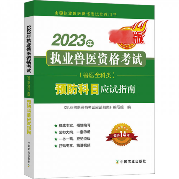 2023年執(zhí)業(yè)獸醫(yī)資格考試(獸醫(yī)全科類)預(yù)防科目應(yīng)試指南 最新版 《執(zhí)業(yè)獸醫(yī)資格考試應(yīng)試指南》編寫(xiě)組 編