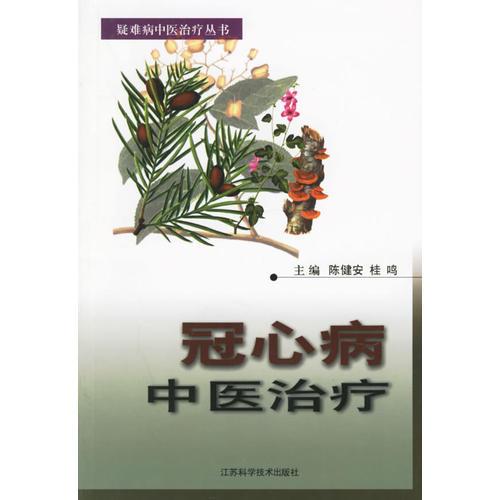 冠心病中醫(yī)治療——疑難病中醫(yī)治療叢書