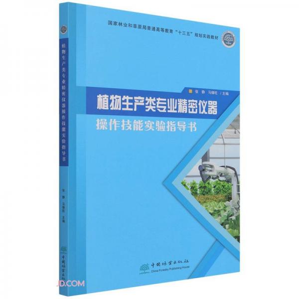 植物生產(chǎn)類專業(yè)精密儀器操作技能實驗指導(dǎo)書(國家林業(yè)和草原局普通高等教育十三五規(guī)劃實踐教材)